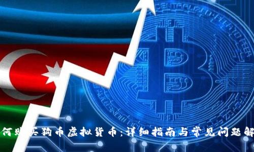 如何购买狗币虚拟货币：详细指南与常见问题解答