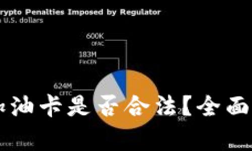 虚拟币换加油卡是否合法？全面解读与分析