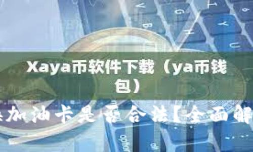 虚拟币换加油卡是否合法？全面解读与分析