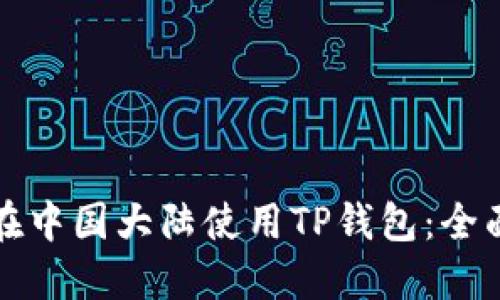 如何在中国大陆使用TP钱包：全面指南