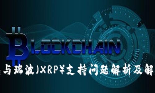 TP钱包与瑞波（XRP）支持问题解析及解决方案