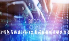 TP钱包与瑞波（XRP）支持问题解析及解决方案