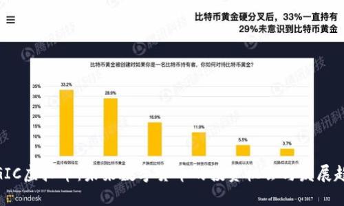 : GIC虚拟币：未来数字货币的投资机会与发展趋势