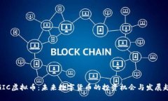 : GIC虚拟币：未来数字货币的投资机会与发展趋势