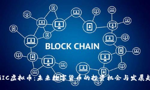 : GIC虚拟币：未来数字货币的投资机会与发展趋势
