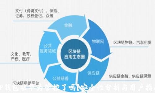 
TP钱包被华为管控了吗？安全性分析与用户指南