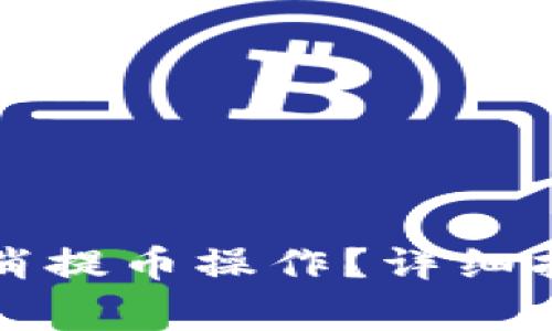 如何在TP钱包中取消提币操作？详细指南与常见问题解答
