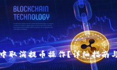 如何在TP钱包中取消提币操作？详细指南与常见问