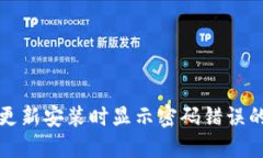 : TP钱包更新安装时显示密码错误的解决方法