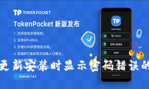 : TP钱包更新安装时显示密码错误的解决方法