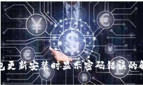 : TP钱包更新安装时显示密码错误的解决方法
