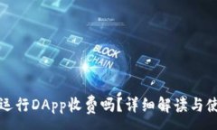 :TP钱包运行DApp收费吗？详细解读与使用指南