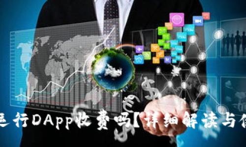 :
TP钱包运行DApp收费吗？详细解读与使用指南