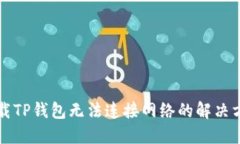 下载TP钱包无法连接网络的解决方法