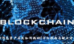 TP钱包资产丢失如何找回？详细指南与解决方案
