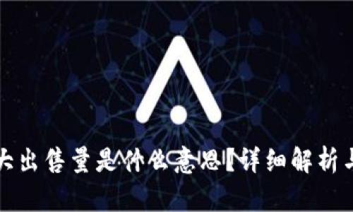 TP钱包最大出售量是什么意思？详细解析与影响因素