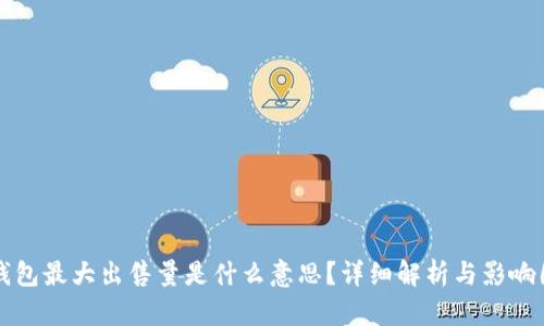 TP钱包最大出售量是什么意思？详细解析与影响因素