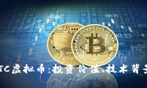 全面解析ARTC虚拟币：投资价值、技术背景与未来展望