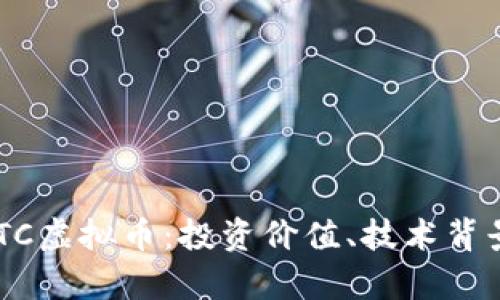 全面解析ARTC虚拟币：投资价值、技术背景与未来展望