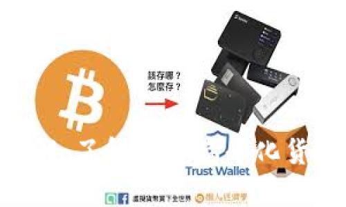 DGB虚拟币详解：了解数字扁平化货币的未来趋势