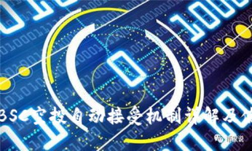 TP钱包BSC空投自动接受机制详解及使用指南