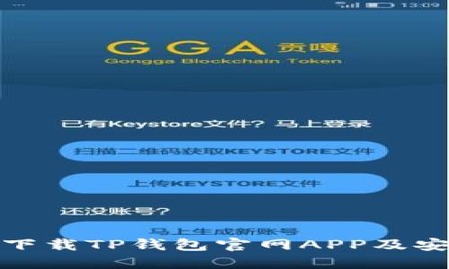 : 如何下载TP钱包官网APP及安装指南