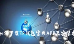 : 如何下载TP钱包官网APP及安装指南