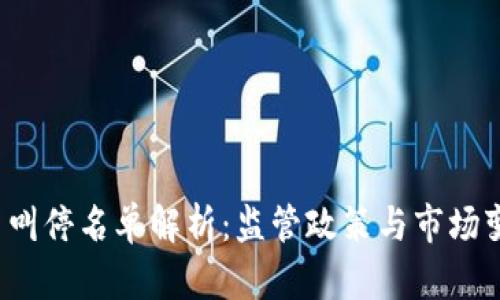 2023年虚拟币叫停名单解析：监管政策与市场变动的深度剖析