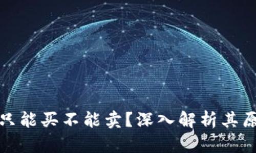 : TP钱包为何只能买不能卖？深入解析其原因及解决方案