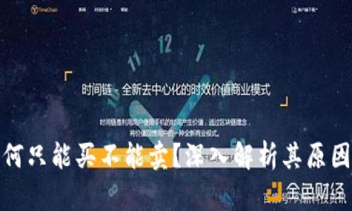 : TP钱包为何只能买不能卖？深入解析其原因及解决方案