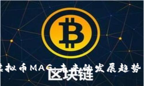 深入探讨虚拟币MAG：未来的发展趋势与投资潜力