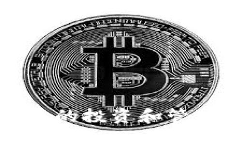   如何将币安链上的数字货币提币到TP钱包？ / 
 guanjianci 币安链, TP钱包, 提币, 数字货币 /guanjianci 

介绍
随着区块链技术的不断发展，数字货币成为越来越多人的投资选择。币安链作为当前最受欢迎的区块链之一，提供了易于使用的交易体验。而TP钱包，也就是Trust Wallet，是一种流行的数字货币钱包，它支持多种币种和代币的管理。在这篇文章中，我们将深入探讨如何将币安链上的数字货币提币到TP钱包，确保你在整个过程中能够顺利完成交易。

一、了解币安链和TP钱包
在开始提币之前，首先需要了解什么是币安链和TP钱包。币安链是由币安交易所推出的高性能区块链，其主要目的是提高交易的速度和稳定性。它能够支持大量的交易，每秒可以处理数千笔交易。此外，币安链还支持各种去中心化应用（DApp）的开发。
TP钱包是一种去中心化的钱包，用户可以通过它管理自己的数字资产。它是一个开源的钱包，支持多种加密货币，包括以太坊和一些基于币安链的代币。TP钱包的用户界面友好，支持私钥控制和助记词备份，让用户能够更好地管理自己的资产。

二、如何将币安链上的资产提币到TP钱包
为了将币安链上的资产提币到TP钱包，用户需要遵循以下步骤：
strong步骤一：准备工作/strong
在进行提币操作之前，用户首先需要确保自己在币安交易所和TP钱包上都已经注册并完成了相应的验证。检查钱包地址是否正确，并确保币安链上的资产充足。

strong步骤二：登录币安交易所/strong
用户需要登录到自己的币安交易所账户。在账户主界面中，找到“钱包”选项并点击进入。这里会显示用户的所有数字资产和余额。

strong步骤三：选择提币/strong
在钱包页面中，找到并选择用户想要提取的数字货币。点击“提币”或“提现”按钮。

strong步骤四：输入提币信息/strong
在提币界面中，用户需要输入TP钱包的地址。确保地址的准确性，任何错误都可能导致资产的不可追回。此外，还需选择提币数量并确认相关费用。

strong步骤五：确认提币/strong
确认所有信息后，点击提交。此时，币安交易所会要求用户验证身份，完成二次验证后，提币请求将被处理。

strong步骤六：查看提币状态/strong
提币请求提交后，用户可以在“提币历史”中查看提币的状态。在TP钱包中，用户也可以实时查看余额是否到账。

三、提币过程中常见的问题及解决方式
在提币过程中，用户可能会遇到一些问题。以下是一些常见问题及其解决方法：

1. 提币地址错误怎么办？
如果用户不小心输入了错误的提币地址，资金可能会永久丢失。建议用户在进行提币操作时务必核对地址。在输入过程中，可以复制粘贴而不是手动输入，减少出错的概率。
另外，在开始提币之前，可以尝试先提取少量资金到TP钱包，以确保地址正确。如果成功到账，再进行大额提币。

2. 提币被卡住或状态未更新
如果提币请求提交后状态未更新，可能是由于网络拥堵或其他技术问题。用户可以尝试刷新页面，查看交易状态。在交易历史中，也可以查看提币的具体信息。
如果长时间未见到账，可以联系币安的客服，询问提币的具体情况。在此过程中，保持耐心是非常重要的。

3. 为什么提币手续费那么高？
提币过程中的手续费是根据网络状态来设定的。在网络繁忙的情况下，手续费可能会上涨。用户在提币时，可以选择在网络状况好的时段进行提币，比如周末或大型交易所活动结束后，通常网络拥堵会有所缓解。

4. TP钱包如何接收币安链的资产？
TP钱包支持币安链上的资产接收。用户在TP钱包中检查地址，选择相应的币种，然后使用币安交易所提币时填入这个地址，确保它与TP钱包中的地址一致。同时，用户需要在TP钱包中将对此种资产的支持功能开启，才能顺利接收。

5. 提币后余额显示不正确怎么办？
在提币操作后，如果TP钱包中的余额没有及时更新，可能是因为区块链网络需要时间验证交易。在这种情况下，用户可以刷新TP钱包的界面，查看余额是否更新。
如果经过一段时间仍未显示，建议用户检查交易状态，确认币安交易所是否已经将资产转出。若有问题，再次联系TP钱包或币安的客服进行查询。

总结
通过以上步骤，用户可以轻松地将币安链上的数字货币提币到TP钱包。在整个过程中，确保输入信息准确，及时关注提币状态，能有效避免多数常见问题。祝你在数字货币的投资和管理中取得更大的成功！