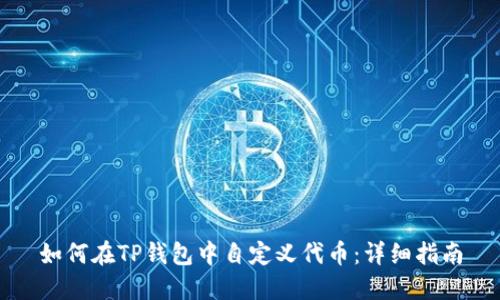 如何在TP钱包中自定义代币：详细指南