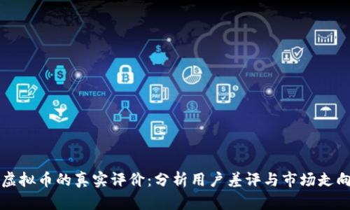 虚拟币的真实评价：分析用户差评与市场走向