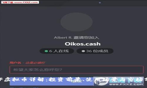 HDF虚拟币详解：投资前景、使用场景与市场分析