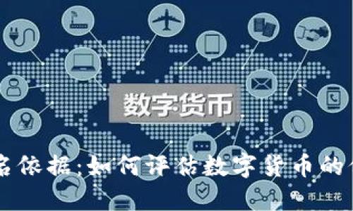 虚拟币排名依据：如何评估数字货币的价值与潜力