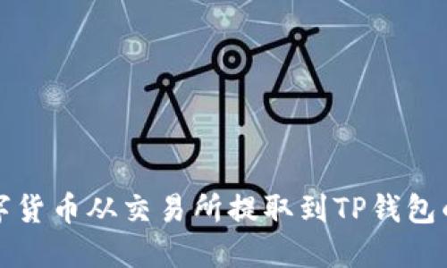 如何将数字货币从交易所提取到TP钱包的详细指南
