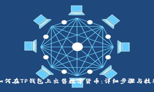 如何在TP钱包上出售数字货币：详细步骤与技巧