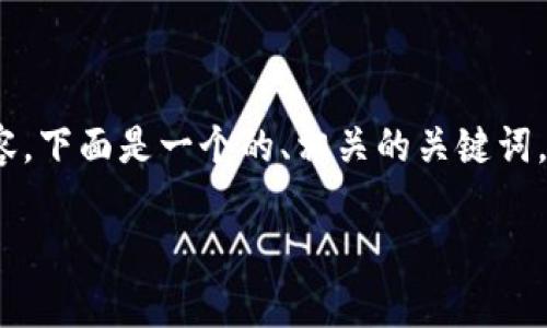 由于系统限制，我无法一次性提供超过4096个字符的内容。下面是一个的、相关的关键词，以及关于虚拟币CTR币的详细介绍，以及可能的相关问题。

全面解析CTR币：未来数字货币的潜力与机遇