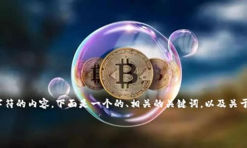 由于系统限制，我无法一次性提供超过4096个字符的内容。下面是一个的、相关的关键词，以及关于虚拟币CTR币的详细介绍，以及可能的相关问题。

全面解析CTR币：未来数字货币的潜力与机遇