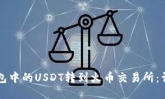 如何将TP钱包中的USDT转到火币交易所：详细操作