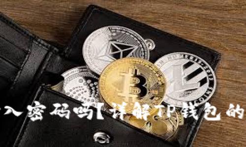 TP钱包卖币需要输入密码吗？详解TP钱包的安全性与操作流程