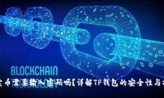 TP钱包卖币需要输入密码吗？详解TP钱包的安全性