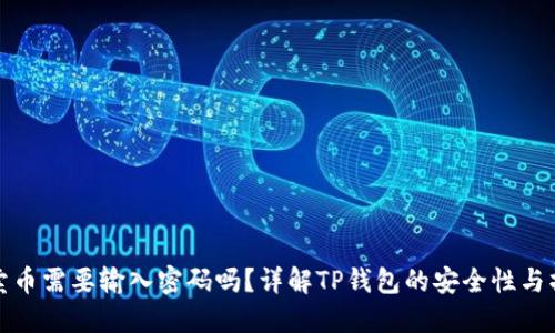 TP钱包卖币需要输入密码吗？详解TP钱包的安全性与操作流程