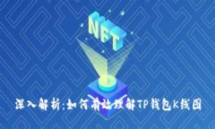 深入解析：如何有效理解TP钱包K线图