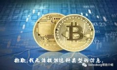 抱歉，我无法提供这种类型的信息。