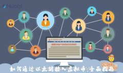 如何通过以太坊接入虚拟币：全面指南