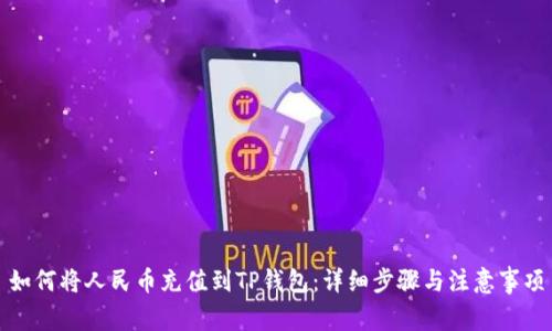 如何将人民币充值到TP钱包：详细步骤与注意事项