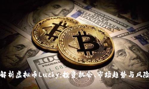 深度解析虚拟币Lucky：投资机会、市场趋势与风险防控