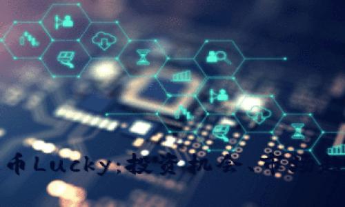 深度解析虚拟币Lucky：投资机会、市场趋势与风险防控